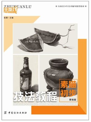 cover image of 技法教程.素描初步.基础篇